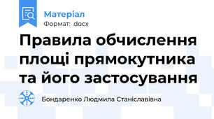 Правила обчислення площі прямокутника та його застосування