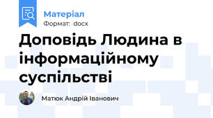Доповідь Людина в інформаційному суспільстві