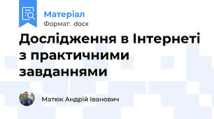 Дослідження в Інтернеті з практичними завданнями