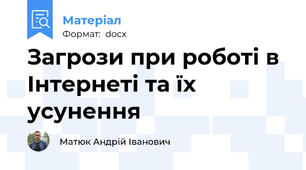 Загрози при роботі в Інтернеті та їх усунення
