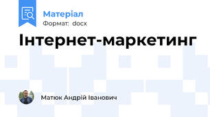 Інтернет-маркетинг
