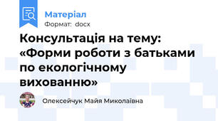 Консультація на тему:  «Форми роботи з батьками по екологічному вихованню»