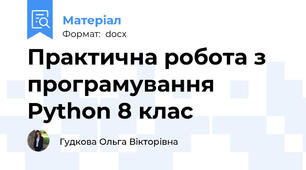 Практична робота з програмування Python 8 клас