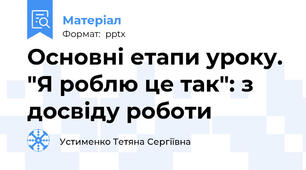 Основні етапи уроку. "Я роблю це так": з досвіду роботи