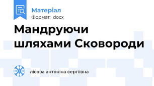 Мандруючи шляхами Сковороди