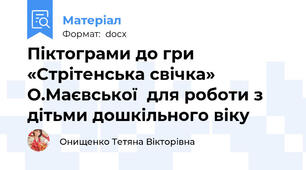 Піктограми до гри «Стрітенська свічка» О.Маєвської  для роботи з дітьми дошкільного віку