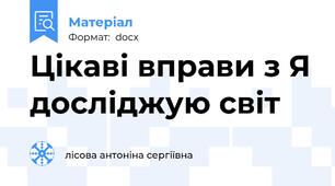 Цікаві вправи з Я досліджую світ