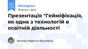 Презентація "Гейміфікація, як одна з технологій в освітній діяльності