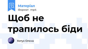 Щоб не трапилось біди