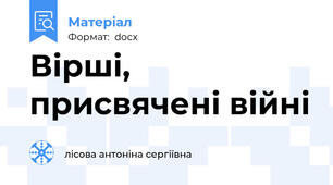 Вірші, присвячені війні