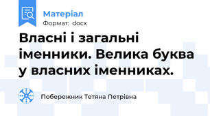 Власні і загальні іменники. Велика буква у власних іменниках.
