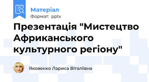 Презентація "Мистецтво Африканського культурного регіону"