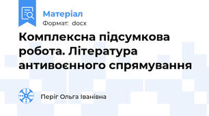 Комплексна підсумкова робота. Література антивоєнного спрямування