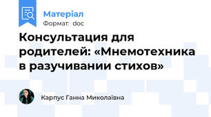 Консультация для родителей: «Мнемотехника в разучивании стихов»