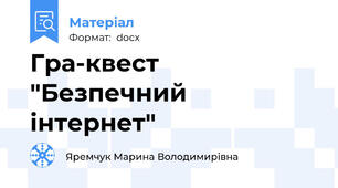 Гра-квест "Безпечний інтернет"