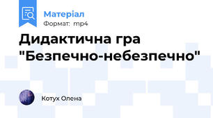 Дидактична гра "Безпечно-небезпечно"