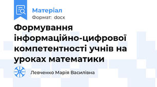 Формування інформаційно-цифрової компетентності учнів на уроках математики
