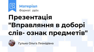 Презентація "Вправляння в доборі слів- ознак предметів"