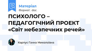 ПСИХОЛОГО – ПЕДАГОГІЧНИЙ ПРОЕКТ    «Світ небезпечних речей»