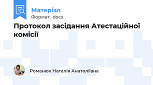 Протокол засідання Атестаційної комісії