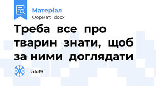 Треба  все  про тварин  знати,  щоб  за ними  доглядати