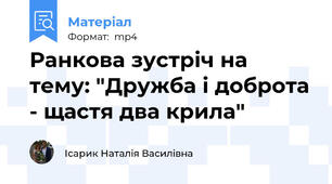 Ранкова зустріч на тему: "Дружба і доброта - щастя два крила"