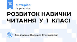 РОЗВИТОК НАВИЧКИ ЧИТАННЯ  У  1  КЛАСІ