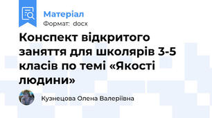 Конспект відкритого заняття для школярів 3-5 класів по темі «Якості людини»