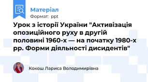 Урок з історії України "Активізація опозиційного руху в другій половині 1960-х — на початку 1980-х рр. Форми діяльності дисидентів"
