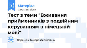 Тест з теми "Вживання прийменників з подвійним керуванням в німецькій мові"