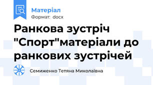 Ранкова зустріч "Спорт"матеріали до ранкових зустрічей