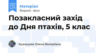 Позакласний захід до Дня птахів, 5 клас