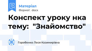 Конспект уроку нка тему:  "Знайомство"