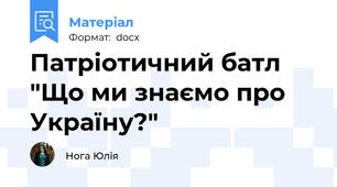 Патріотичний батл "Що ми знаємо про Україну?"