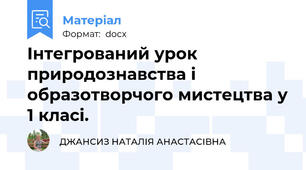 Інтегрований урок природознавства і образотворчого мистецтва у 1 класі.