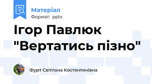 Ігор Павлюк "Вертатись пізно"