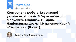 Контрольна робота. Із сучасної української поезії: В.Герасим’юк,  І. Малкович, І.Павлюк, Г.Кирпа.  Національна драма. І.Карпенко-Карий «Сто тисяч»  (8 клас).