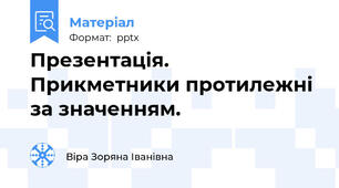Презентація. Прикметники протилежні за значенням.