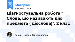 Діагностувальна робота " Слова, що називають дію предмета ( дієслова)". 2 клас