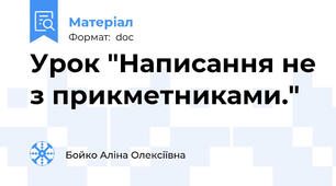 Урок "Написання не з прикметниками."