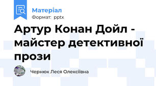 Артур Конан Дойл - майстер детективної прози