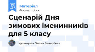 Сценарій Дня зимових іменинників для 5 класу