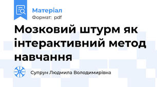 Мозковий штурм як інтерактивний метод навчання