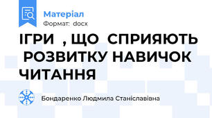 ІГРИ  , ЩО  СПРИЯЮТЬ  РОЗВИТКУ НАВИЧОК   ЧИТАННЯ