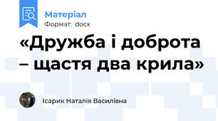 «Дружба і доброта – щастя два крила»