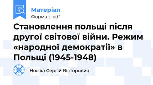 Становлення польщі після другої світової війни. Режим «народної демократії» в Польщі (1945-1948)