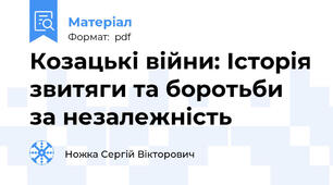 Козацькі війни: Історія звитяги та боротьби за незалежність