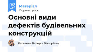 Основні види дефектів будівельних конструкцій