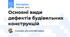 Основні види дефектів будівельних конструкцій