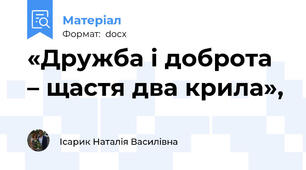 «Дружба і доброта – щастя два крила»,
